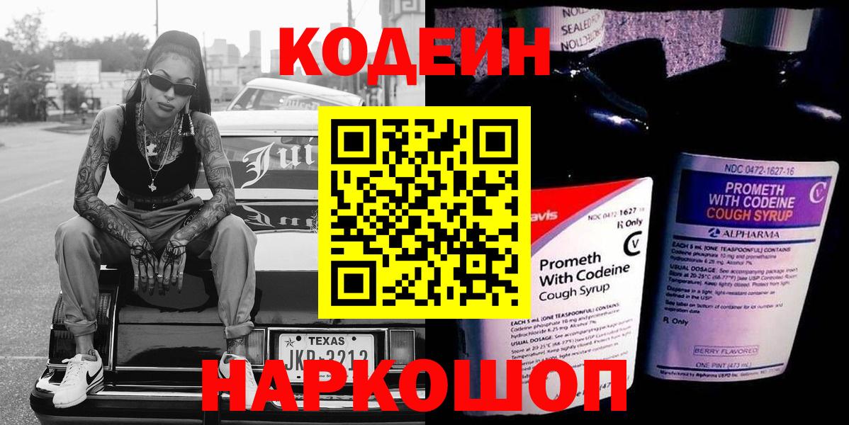 Кодеиновый сироп Lean Purple Drank  Вход с VPN  Псков 