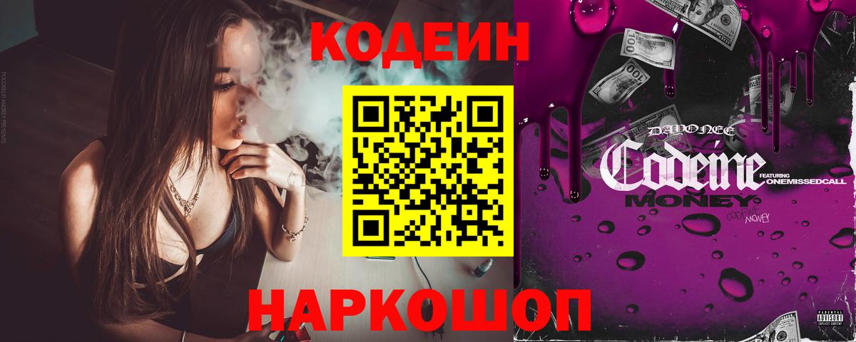 Кодеиновый сироп Lean Purple Drank Псков